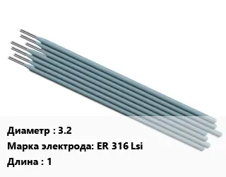 Электрод 3.2 ER 316 Lsi L=1